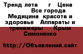 Тренд лета 2015г › Цена ­ 1 430 - Все города Медицина, красота и здоровье » Аппараты и тренажеры   . Крым,Симоненко